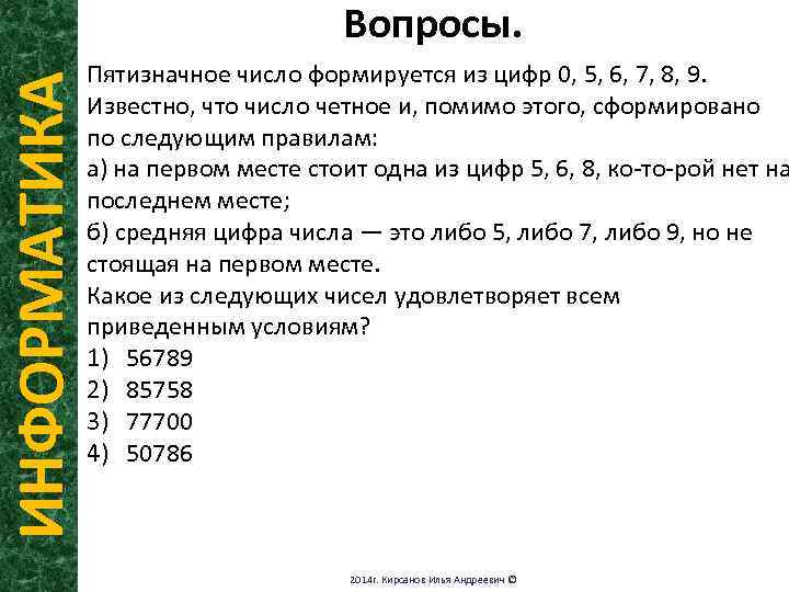 Известно что 9. Пятизначное число формируется из цифр 0 5 6 7 8 9. Пятизначное число формируется из цифр 0 1 3 5 7 9.