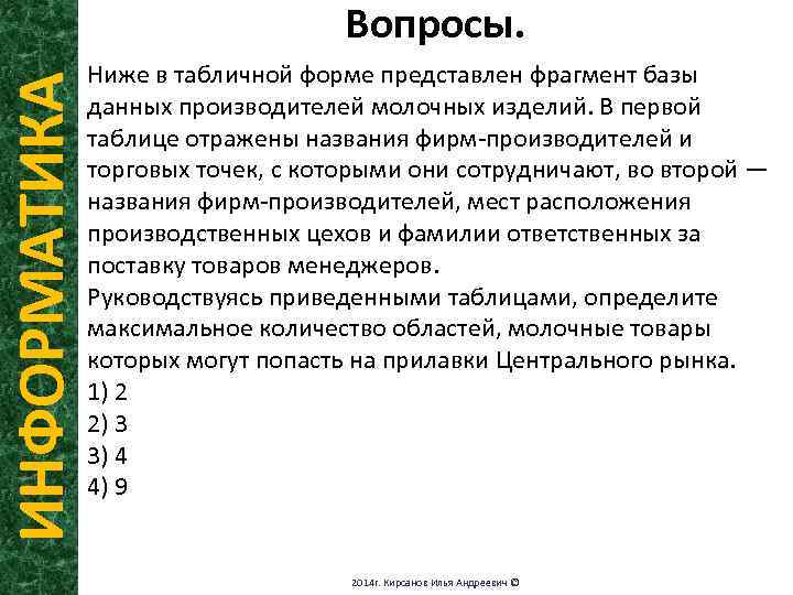 ИНФОРМАТИКА Вопросы. Ниже в табличной форме представлен фрагмент базы данных производителей молочных изделий. В