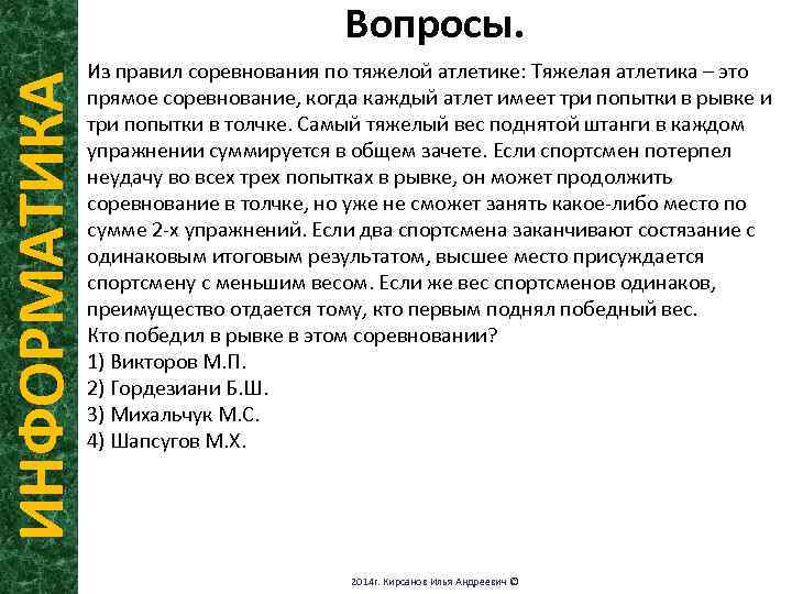 ИНФОРМАТИКА Вопросы. Из правил соревнования по тяжелой атлетике: Тяжелая атлетика – это прямое соревнование,