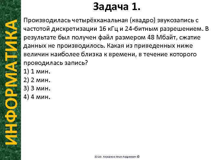 Производилась двухканальная стерео звукозапись с частотой дискретизации