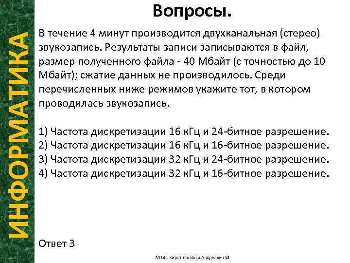 Производится стерео звукозапись с частотой дискретизации