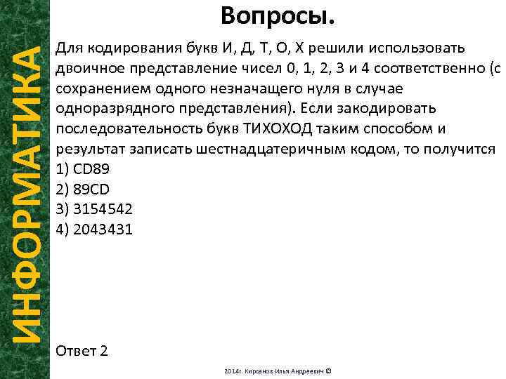 ИНФОРМАТИКА Вопросы. Для кодирования букв И, Д, Т, О, X решили использовать двоичное представление
