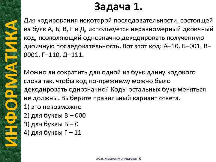 Для кодирования используется неравномерный двоичный код. Для кодирования некоторой последовательности. Для кодирования некоторой последовательности состоящей из букв. Для кодирования некоторой последовательности состоящей из букв а б. Неравномерное кодирование Информатика задачи.