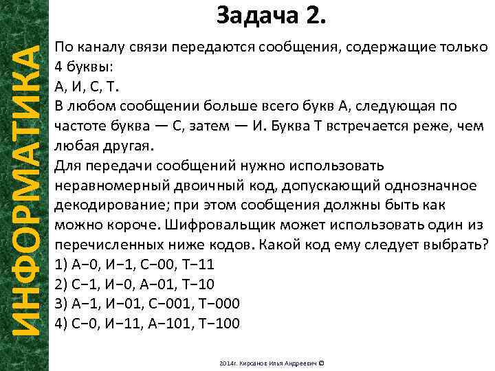 Для передачи по каналу связи сообщения состоящего. По каналу связи передаются сообщения содержащие. По каналу связи. По каналу связи передаются сообщения содержащие только 4 буквы. По каналу связи передаются сообщения, содержащие только.