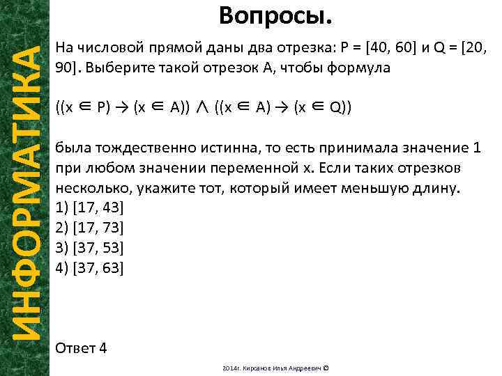 ИНФОРМАТИКА Вопросы. На числовой прямой даны два отрезка: Р = [40, 60] и Q