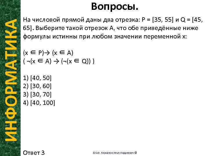 ИНФОРМАТИКА Вопросы. На числовой прямой даны два отрезка: Р = [35, 55] и Q