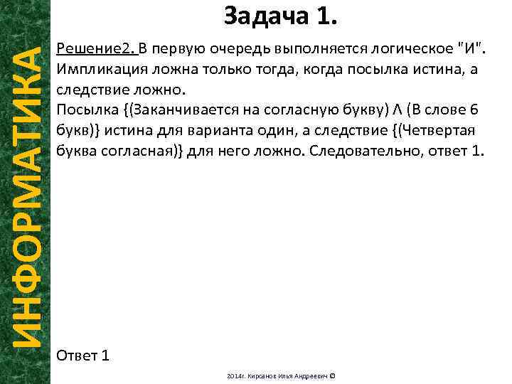 ИНФОРМАТИКА Задача 1. Решение 2. В первую очередь выполняется логическое "И". Импликация ложна только