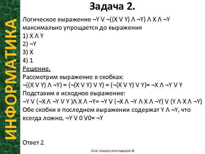 ИНФОРМАТИКА Задача 2. Логическое выражение ¬Y V ¬((Х V Y) Λ ¬Y) Λ Х