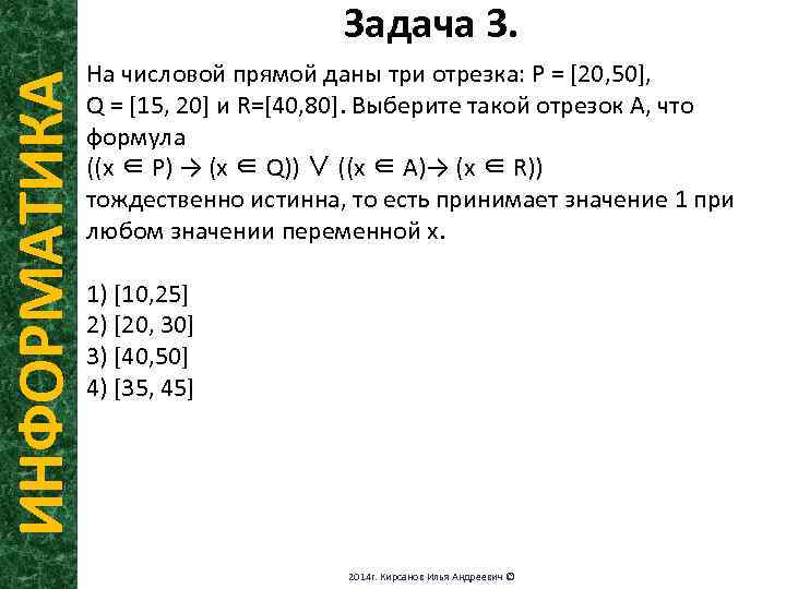 ИНФОРМАТИКА Задача 3. На числовой прямой даны три отрезка: P = [20, 50], Q