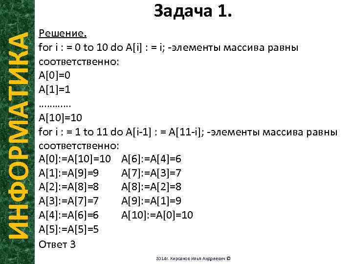 ИНФОРМАТИКА Задача 1. Решение. for i : = 0 to 10 do A[i] :