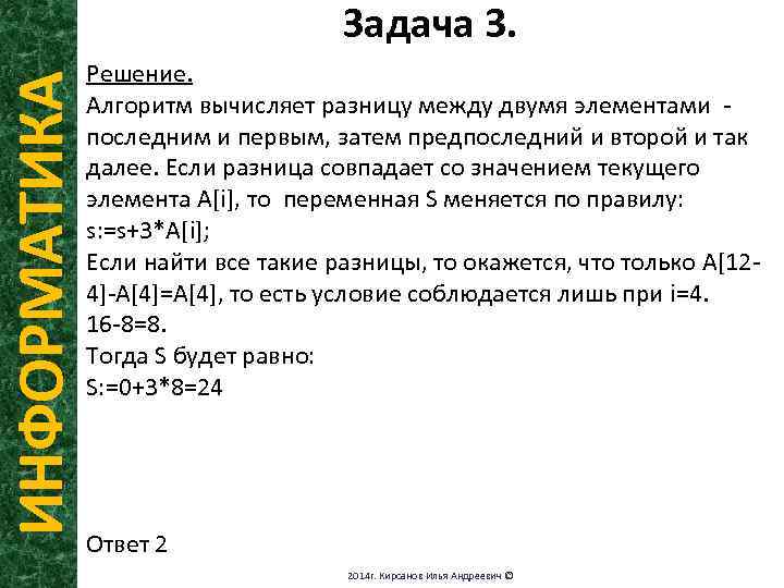 ИНФОРМАТИКА Задача 3. Решение. Алгоритм вычисляет разницу между двумя элементами последним и первым, затем