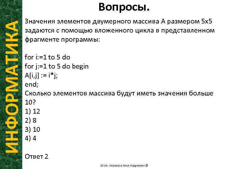 Значение элемента массива 5. Значения элементов в двумерном массиве. Массив с помощью Вложенного цикла. Массив 5х5 элементов. Значения элементов двумерного массива а размером 5х5 задаются.