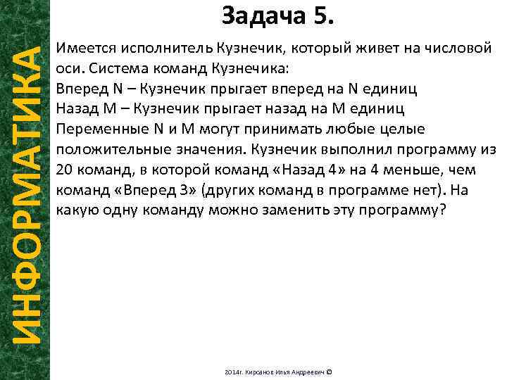 ИНФОРМАТИКА Задача 5. Имеется исполнитель Кузнечик, который живет на числовой оси. Система команд Кузнечика: