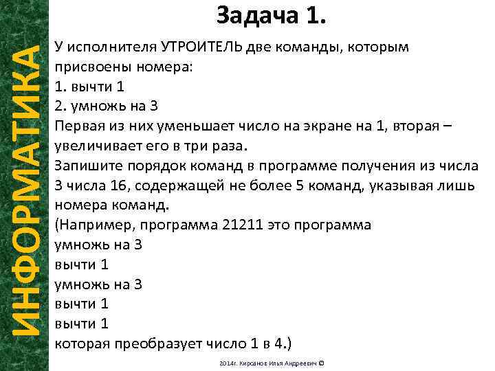 ИНФОРМАТИКА Задача 1. У исполнителя УТРОИТЕЛЬ две команды, которым присвоены номера: 1. вычти 1