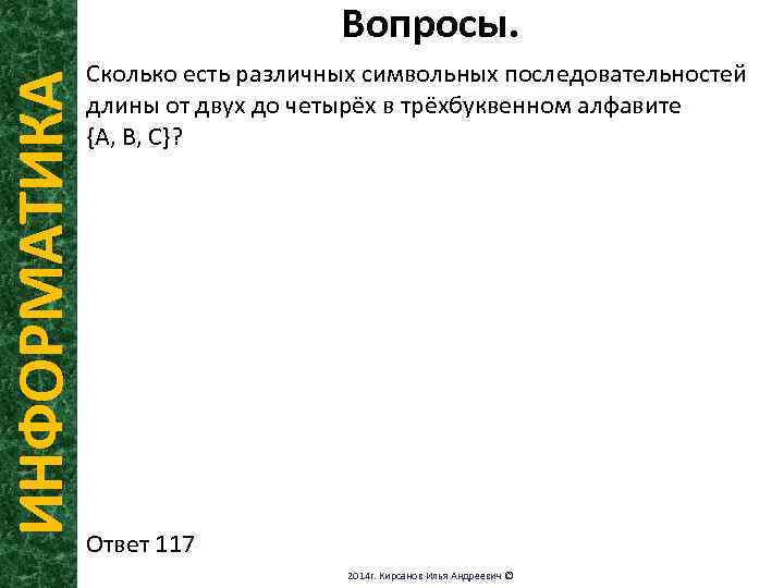 ИНФОРМАТИКА Вопросы. Сколько есть различных символьных последовательностей длины от двух до четырёх в трёхбуквенном