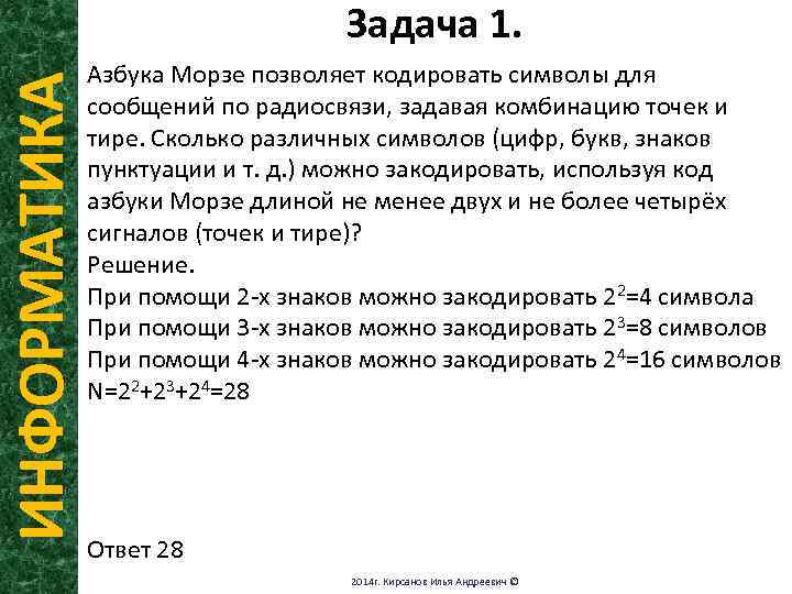 ИНФОРМАТИКА Задача 1. Азбука Морзе позволяет кодировать символы для сообщений по радиосвязи, задавая комбинацию