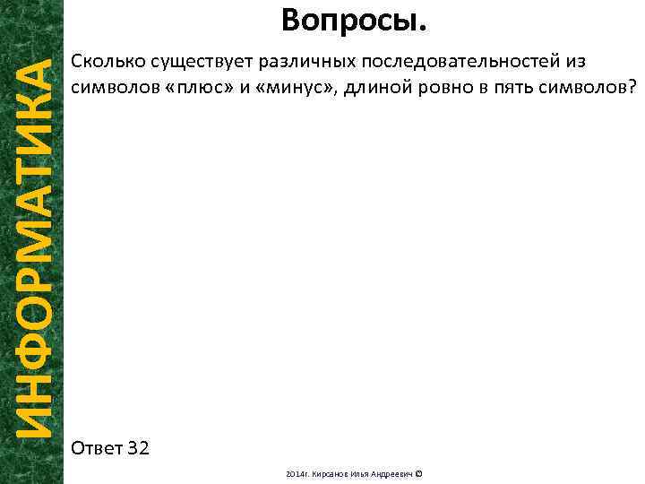 ИНФОРМАТИКА Вопросы. Сколько существует различных последовательностей из символов «плюс» и «минус» , длиной ровно