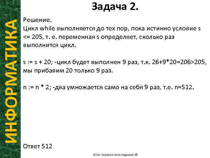 ИНФОРМАТИКА Задача 2. Решение. Цикл while выполняется до тех пор, пока истинно условие s