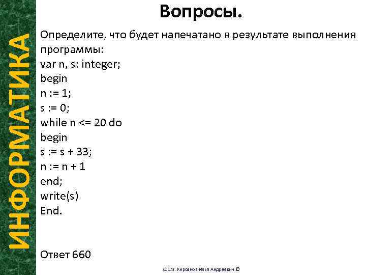 ИНФОРМАТИКА Вопросы. Определите, что будет напечатано в результате выполнения программы: var n, s: integer;