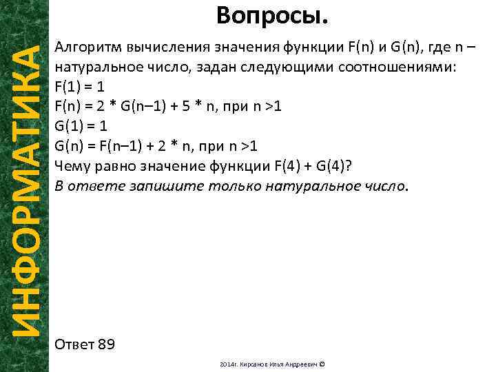 Алгоритм вычисления функции f n. Вычисление значения алгоритма.