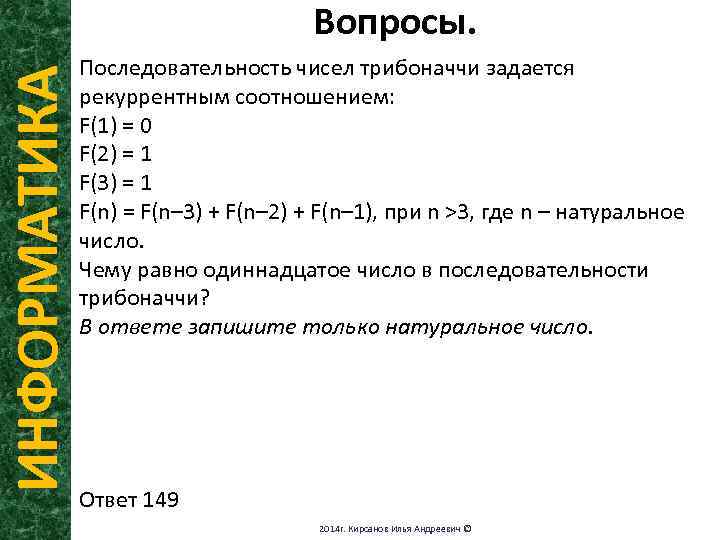 ИНФОРМАТИКА Вопросы. Последовательность чисел трибоначчи задается рекуррентным соотношением: F(1) = 0 F(2) = 1