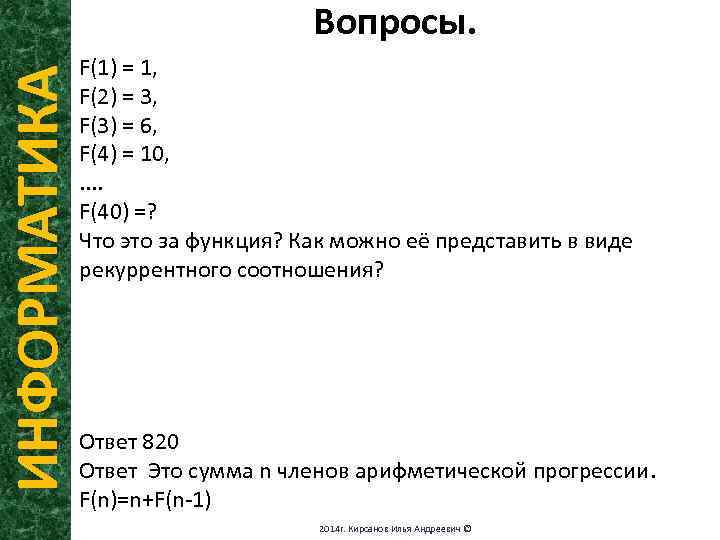 ИНФОРМАТИКА Вопросы. F(1) = 1, F(2) = 3, F(3) = 6, F(4) = 10,