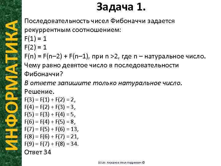 Сириус задания по информатике. Числа Фибоначчи в задачах по информатике. Рекуррентные последовательности и числа Фибоначчи. Объявления для задания по информатике. Укажите рекурсивные объекты Информатика.