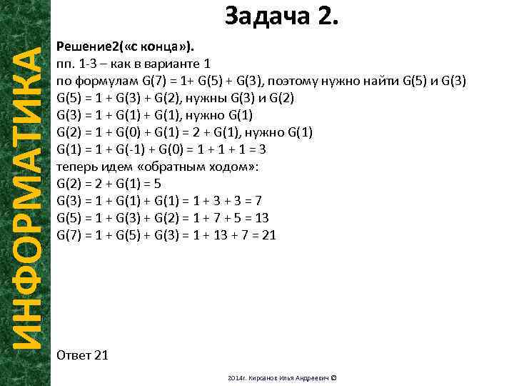 ИНФОРМАТИКА Задача 2. Решение 2( «с конца» ). пп. 1 -3 – как в