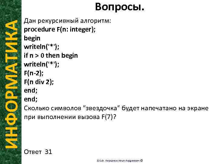 ИНФОРМАТИКА Вопросы. Дан рекурсивный алгоритм: procedure F(n: integer); begin writeln('*'); if n > 0