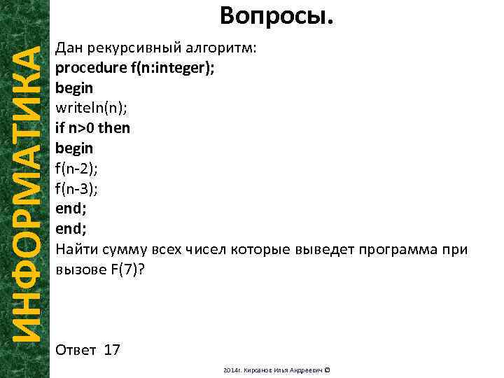 ИНФОРМАТИКА Вопросы. Дан рекурсивный алгоритм: procedure f(n: integer); begin writeln(n); if n>0 then begin