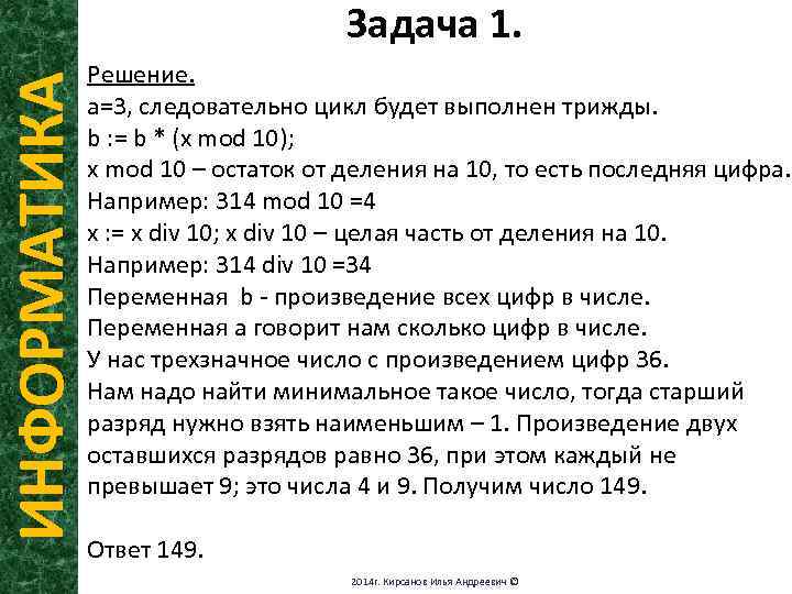 ИНФОРМАТИКА Задача 1. Решение. а=3, следовательно цикл будет выполнен трижды. b : = b