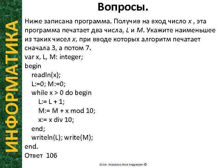 Получение программы. Ниже записана программа. Ниже записана программа получив на вход. Информатика разбор программы. Получив на вход число x эта программа печатает два числа l и m.