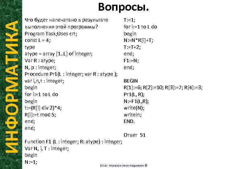 ИНФОРМАТИКА Вопросы. T: =1; Что будет напечатано в результате выполнения этой программы? for i: