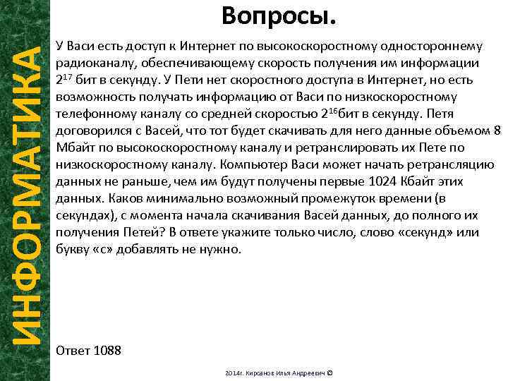 ИНФОРМАТИКА Вопросы. У Васи есть доступ к Интернет по высокоскоростному одностороннему радиоканалу, обеспечивающему скорость