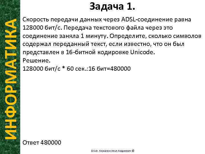 ИНФОРМАТИКА Задача 1. Скорость передачи данных через ADSL-соединение равна 128000 бит/с. Передача текстового файла