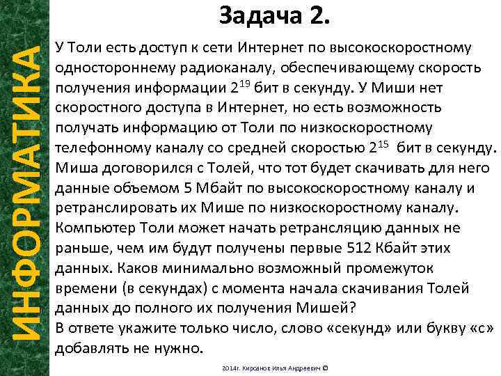 ИНФОРМАТИКА Задача 2. У Толи есть доступ к сети Интернет по высокоскоростному одностороннему радиоканалу,