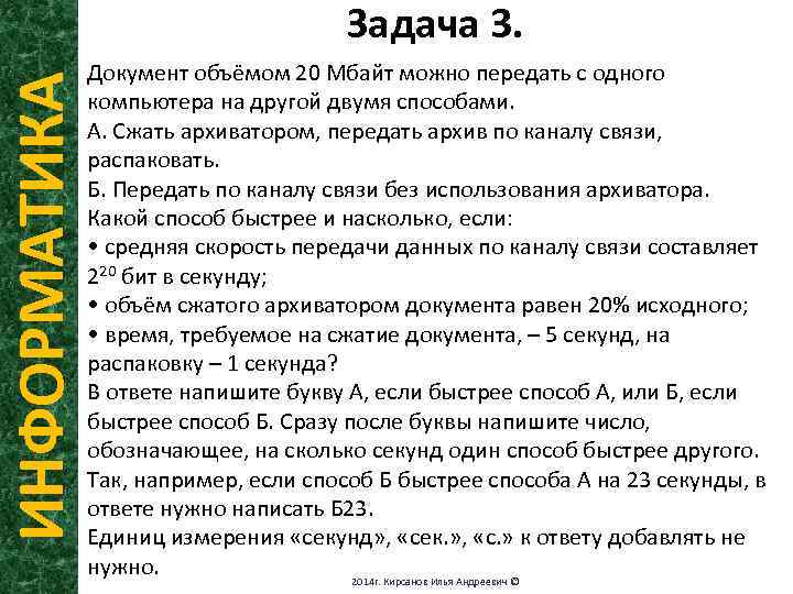 ИНФОРМАТИКА Задача 3. Документ объёмом 20 Мбайт можно передать с одного компьютера на другой