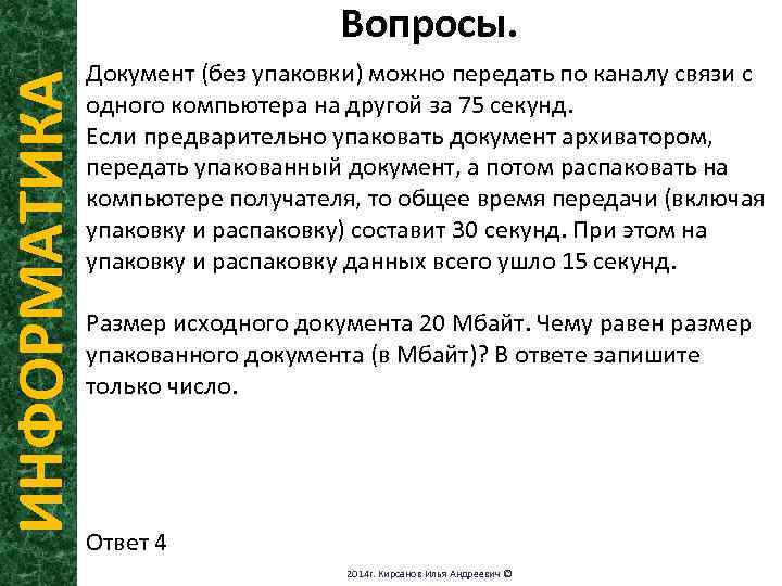 ИНФОРМАТИКА Вопросы. Документ (без упаковки) можно передать по каналу связи с одного компьютера на