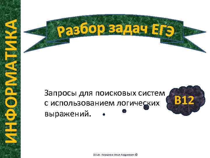 ИНФОРМАТИКА Запросы для поисковых систем с использованием логических выражений. 2014 г. Кирсанов Илья Андреевич