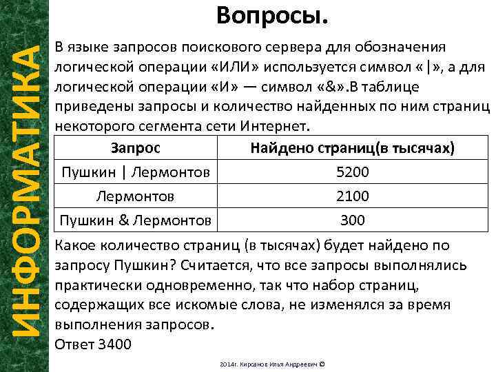 ИНФОРМАТИКА Вопросы. В языке запросов поискового сервера для обозначения логической операции «ИЛИ» используется символ