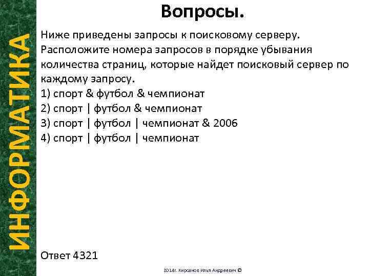 ИНФОРМАТИКА Вопросы. Ниже приведены запросы к поисковому серверу. Расположите номера запросов в порядке убывания