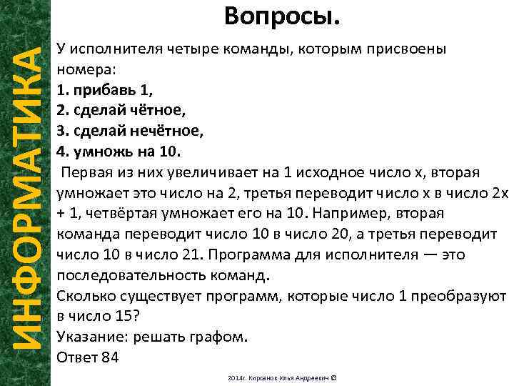 ИНФОРМАТИКА Вопросы. У исполнителя четыре команды, которым присвоены номера: 1. прибавь 1, 2. сделай