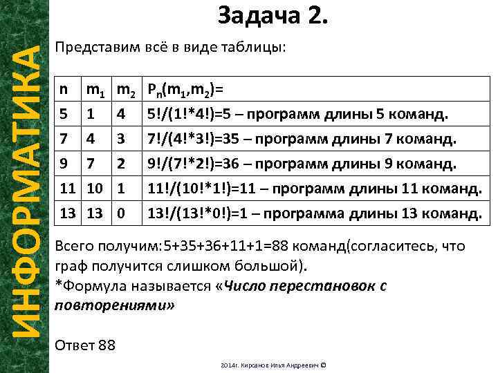 ИНФОРМАТИКА Задача 2. Представим всё в виде таблицы: n 5 7 9 m 1