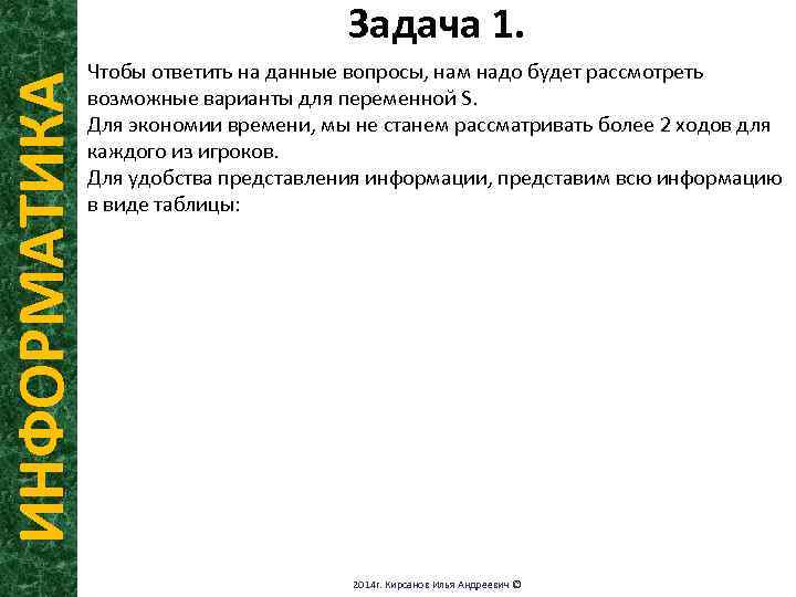 ИНФОРМАТИКА Задача 1. Чтобы ответить на данные вопросы, нам надо будет рассмотреть возможные варианты