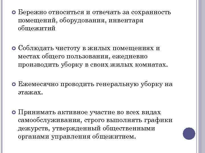  Бережно относиться и отвечать за сохранность помещений, оборудования, инвентаря общежитий Соблюдать чистоту в