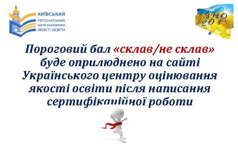 Пороговий бал «склав/не склав» буде оприлюднено на сайті Українського центру оцінювання якості освіти після