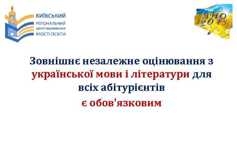 Зовнішнє незалежне оцінювання з української мови і літератури для всіх абітурієнтів є обов'язковим 