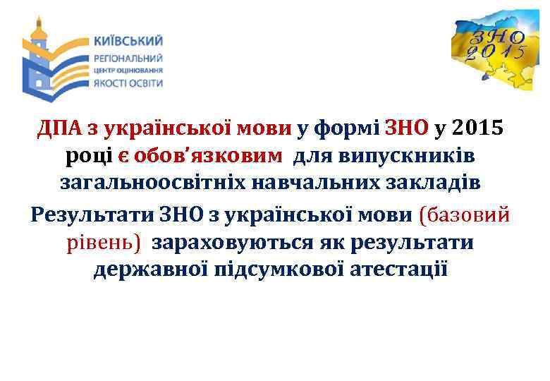 ДПА з української мови у формі ЗНО у 2015 році є обов’язковим для випускників