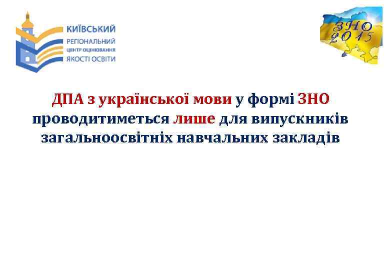 ДПА з української мови у формі ЗНО проводитиметься лише для випускників загальноосвітніх навчальних закладів