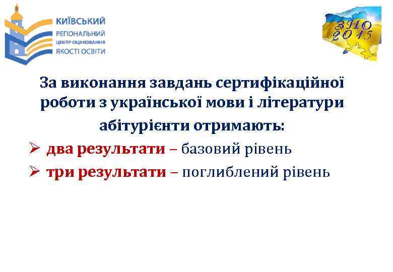 За виконання завдань сертифікаційної роботи з української мови і літератури абітурієнти отримають: Ø два